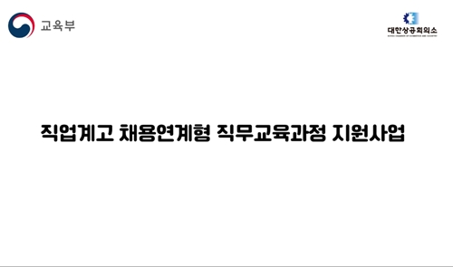 대한상공회의소 직업계고 채용연계형 직무교육과정 지원사업 홍보용